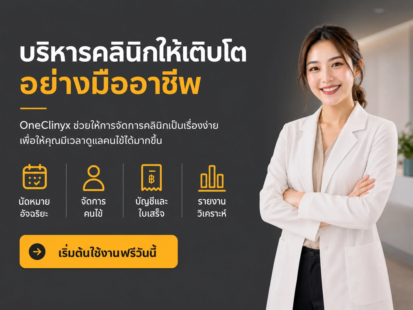แพทย์ใช้ระบบ OneClinyx